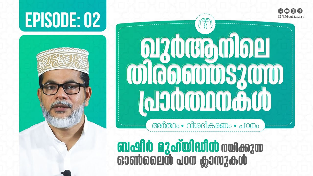 Episode 02 | ഖുർആനിലെ തിരഞ്ഞെടുത്ത പ്രാർത്ഥനകൾ | ബഷീർ മുഹ്‌യദ്ദീൻ | Basheer Muhyudeen