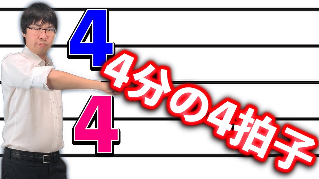 [音楽教育]「4分の4拍子をマスター！」[ニコニコといっしょ#10]