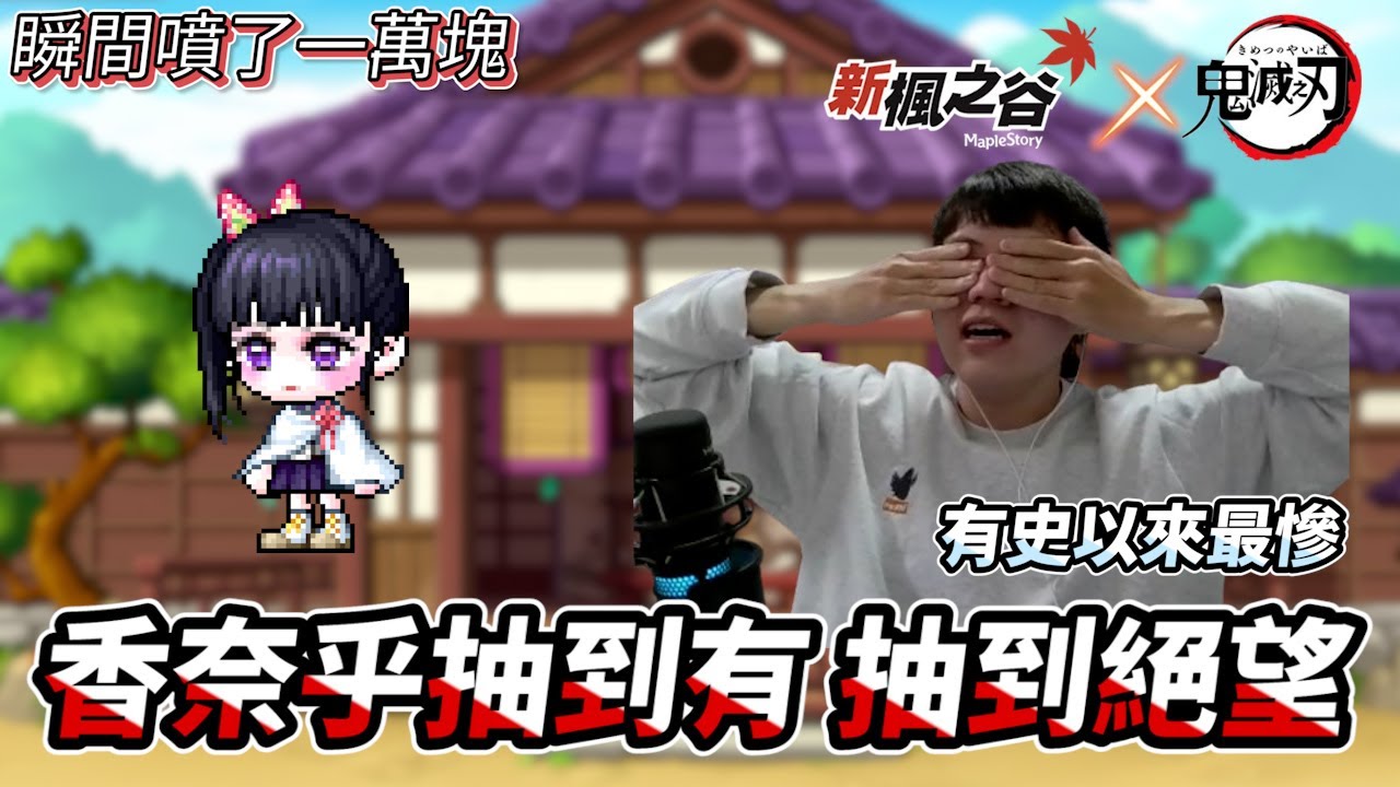 【新楓之谷】鬼滅合作 香奈乎抽到有 | 主打頭機率超低0.7% | 抽到絕望無情狂怒 | 最後臉型一抽出！ | 皇家美容美髮 |