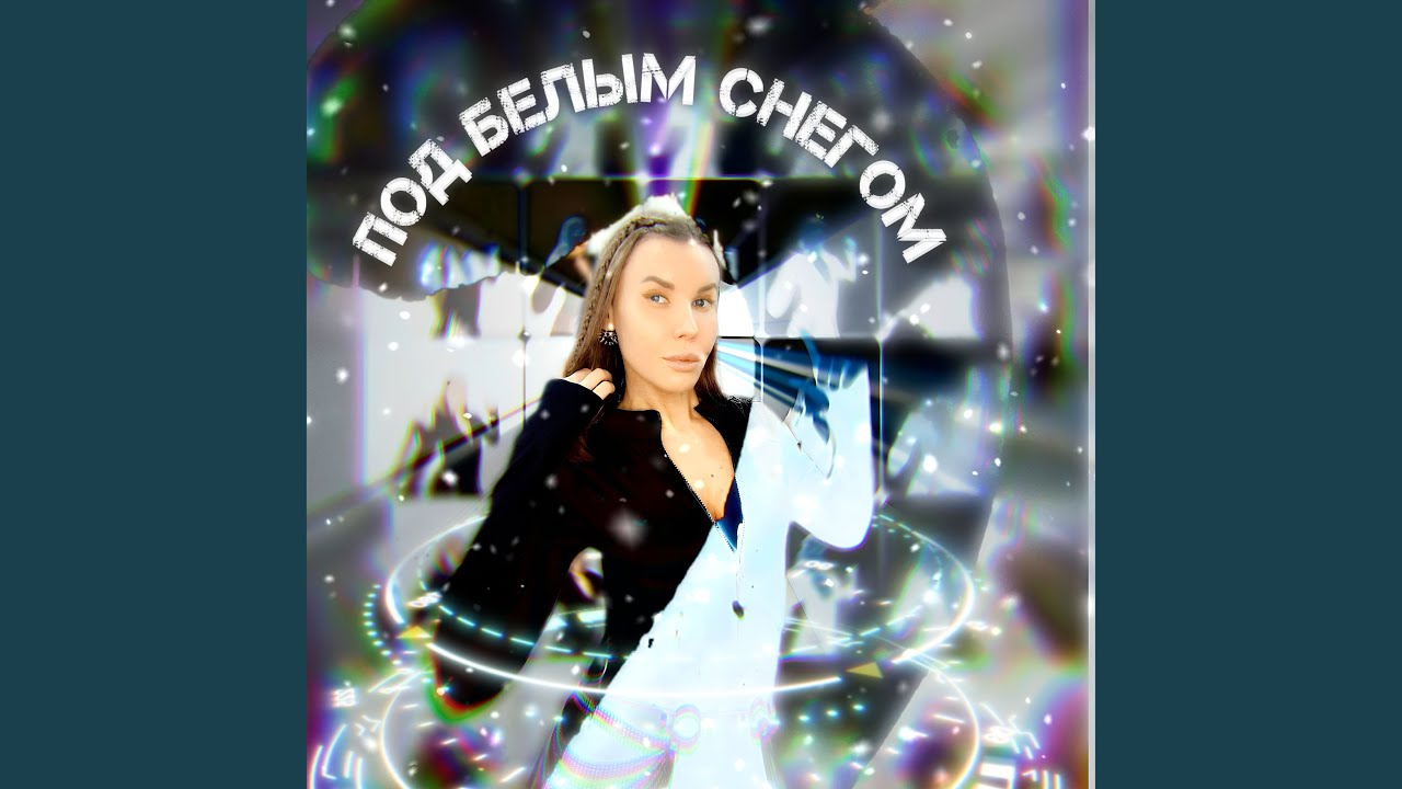 Под белым снегом