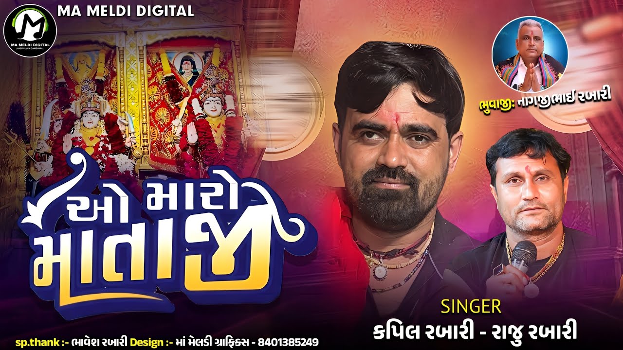 ઓ મારો માતાજી || Kapil Rabari - Raju Rabari || New Song || @mameldidigital 