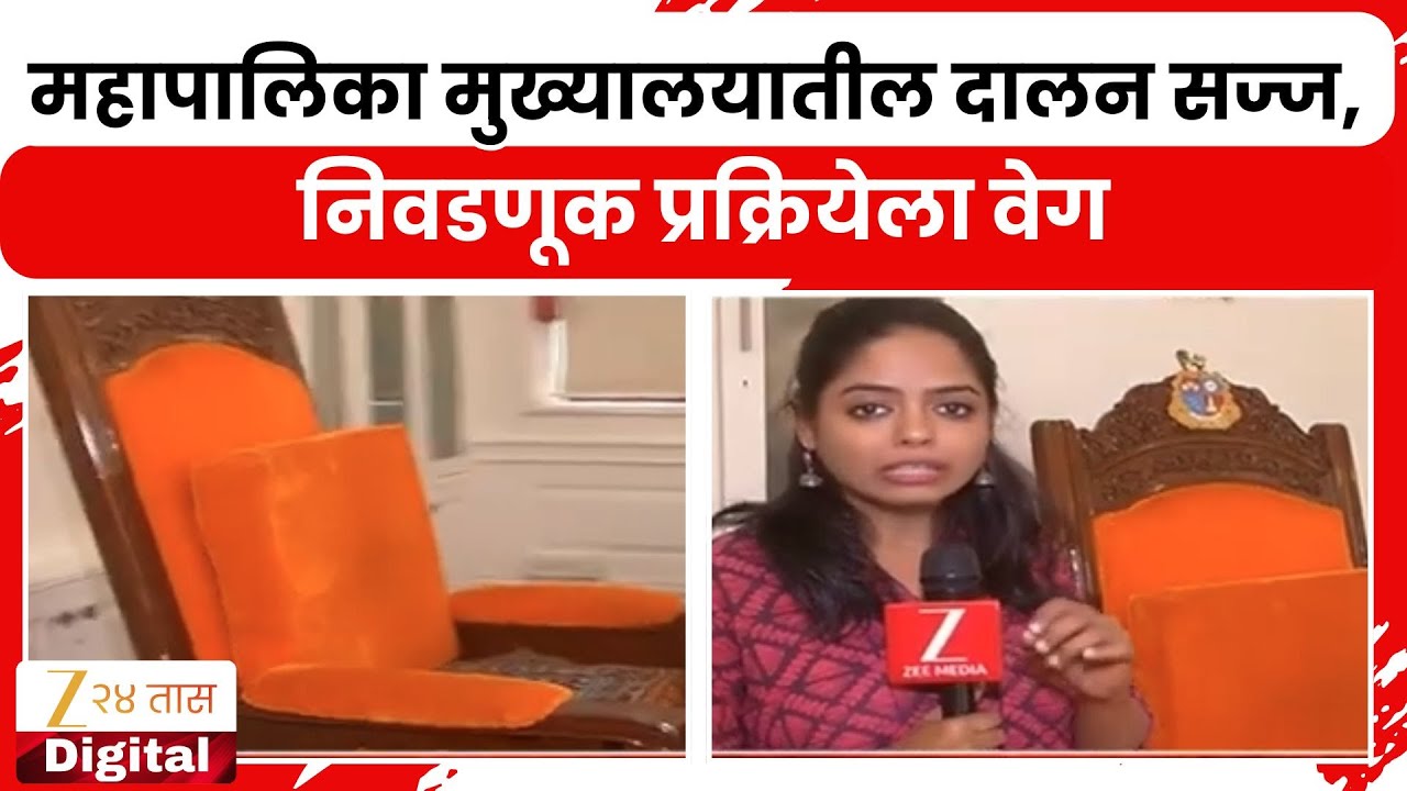Mumbai Mayor | महापालिका मुख्यालयातील दालन सज्ज, निवडणूक प्रक्रियेला वेग