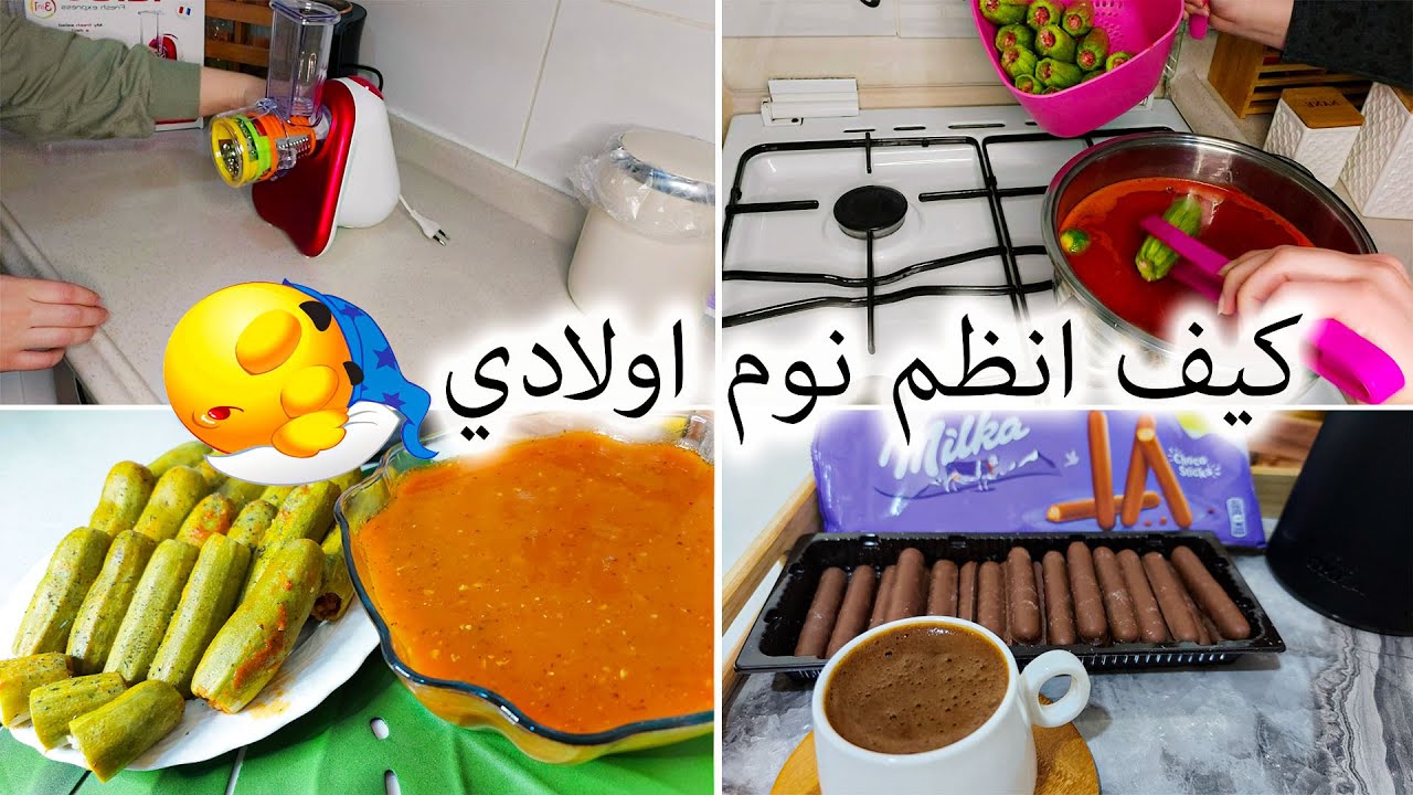 كيف انظم نوم اولادي 😴\واستمتع بسهرة هادئة مع فنجان قهوة☕ \شوفوا شو اشتريت🥰 \عملت كوسا محشي😋