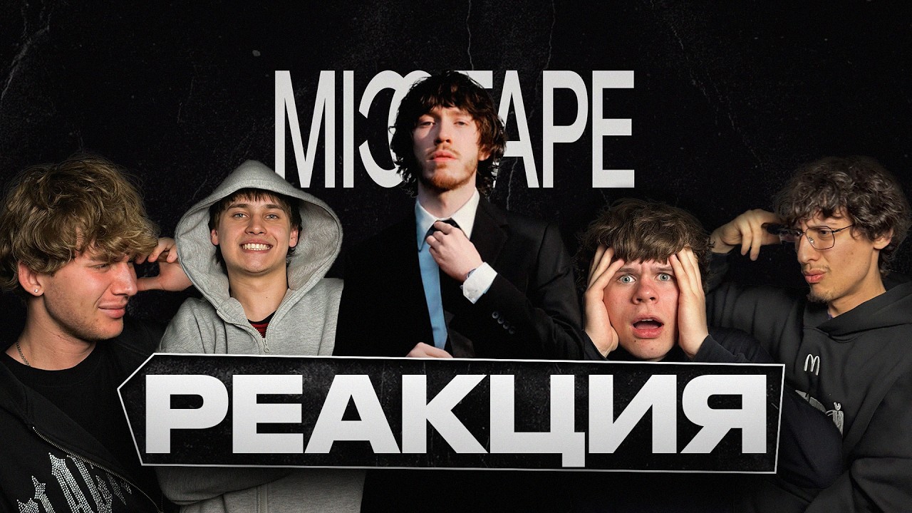 MIXTAPE | РЕАКЦИЯ САУС ПЛАГ | Альбом года?