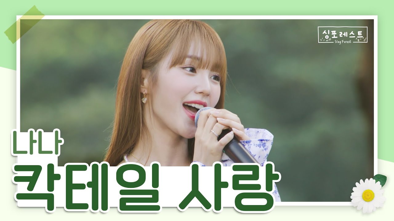 여기 나나의 칵테일 사랑 하나 주세요~🍸