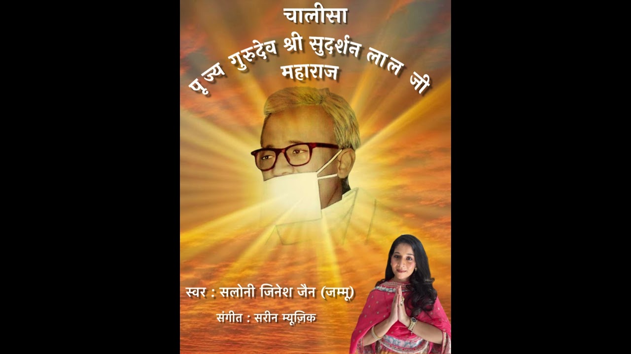।।चालीसा पूज्य गुरुदेव श्री सुदर्शन लाल जी महाराज।। Melody By Saloni Jain ।