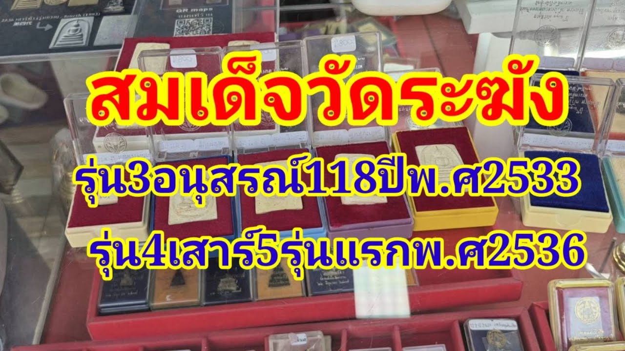 พระสมเด็จวัดระฆังรุ่น3อนุสรณ์118ปีพ.ศ2533 และรุ่น4เสาร์5รุ่นแรกพ.ศ2536