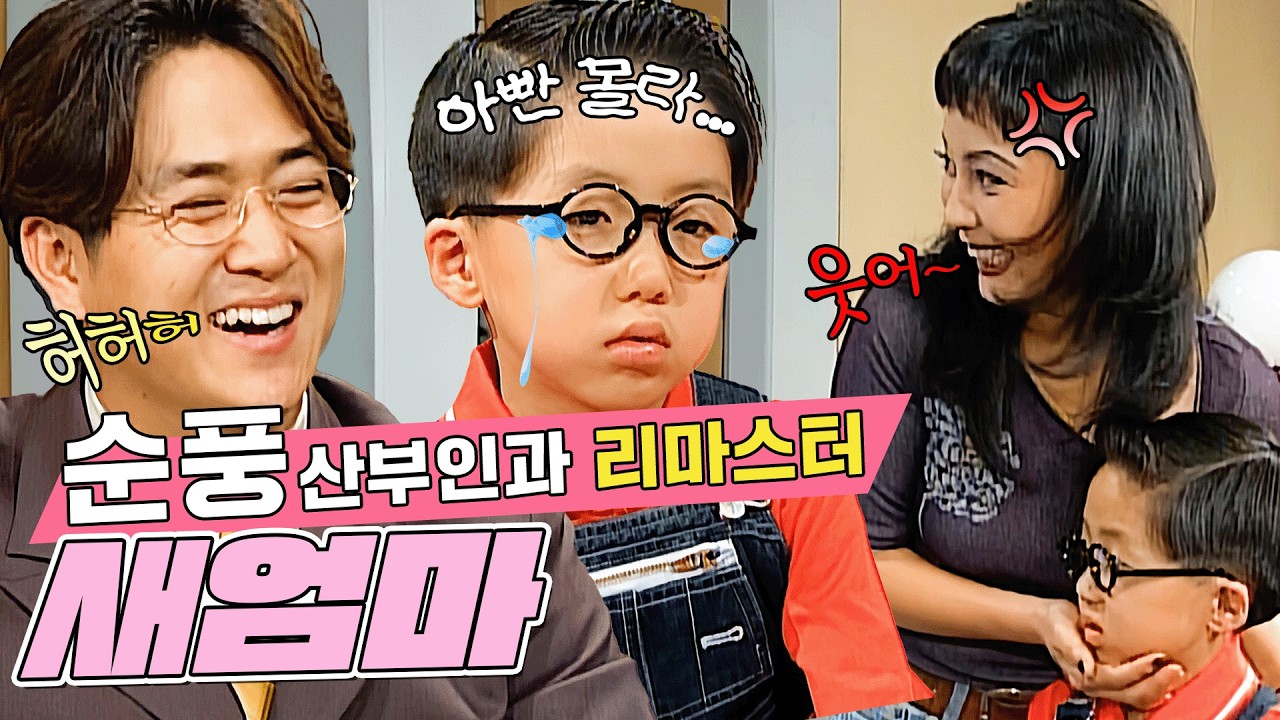 [#순풍 리마스터] 의찬이를 괴롭히는 옆집 새엄마 후보 현경😡 아무것도 모르고 의찬이를 계속 맡기는 아빠 찬우  | 29화