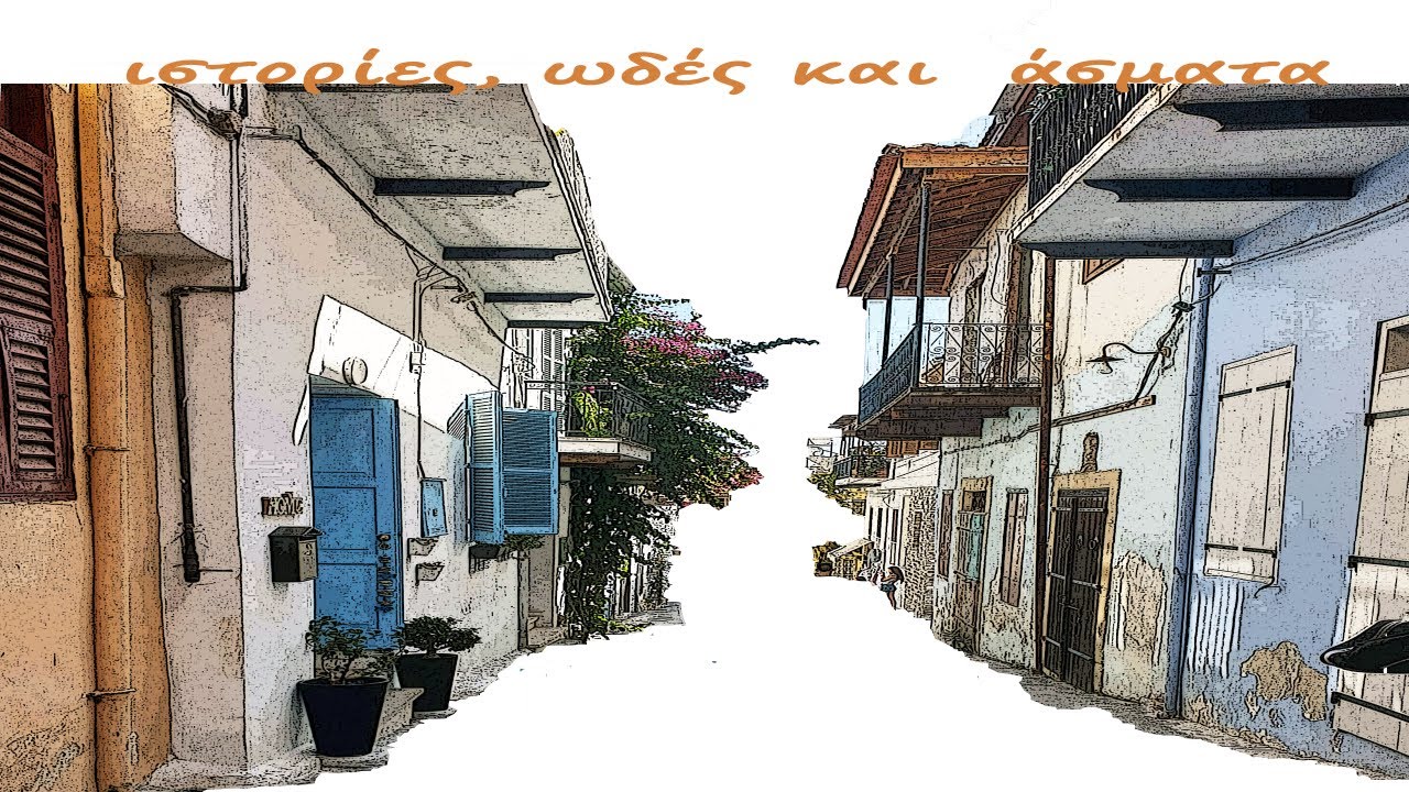 &Iota;&sigma;&tau;&omicron;&rho;ί&epsilon;&sigmaf;, &Omega;&delta;έ&sigmaf; &kappa;&alpha;&iota; Ά&sigma;&mu;&alpha;&tau;&alpha; (Stories, Odes and Chants) - Kasteliotissa 2/6/2022