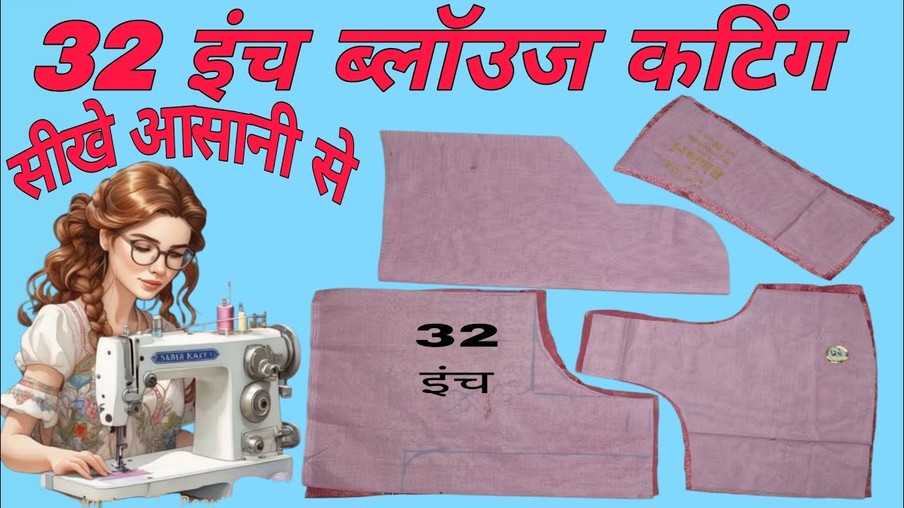 32 इंच ब्लाउज कटिंग सीखे आसानी से। 32 inch blouse cutting 