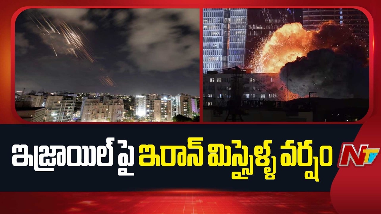 ఇజ్రాయిల్ పై మిస్సైళ్ళతో విరుచుకుపడ్డ ఇరాన్ | Iranian Missiles To Attack Israel | NTV Telugu