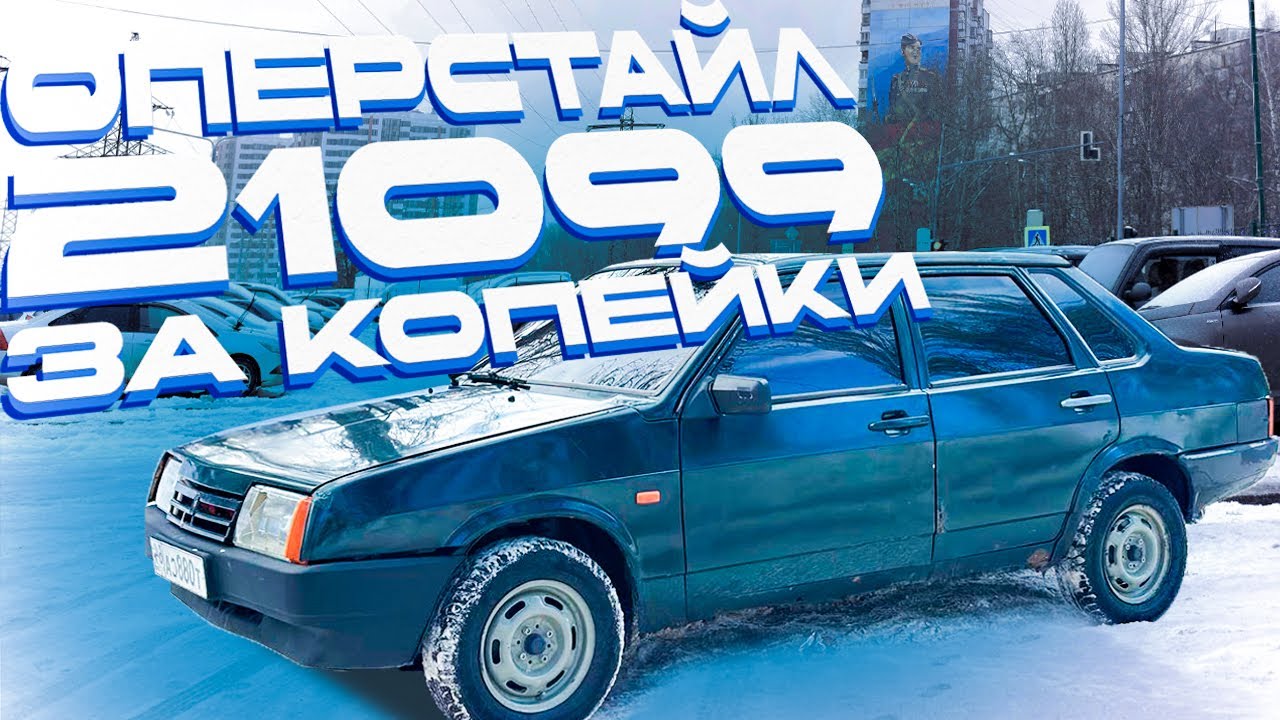 САМАЯ ДЕШЕВАЯ 21099 ! САМЫЙ ДЕШЕВЫЙ ОПЕРСТАЙЛ ! КАК СТАТЬ ОПЕРОМ ЗА КОПЕЙКИ !