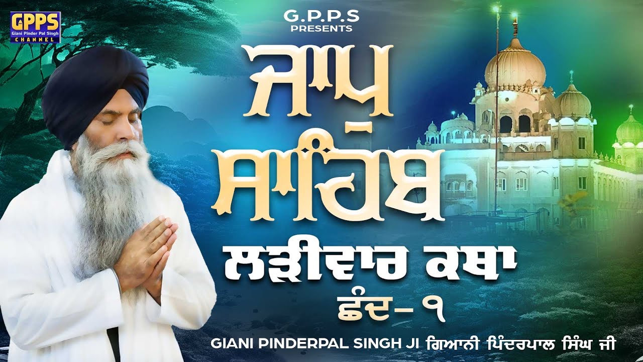 Jaap Sahib | Chhand - 1 | Ladivar Katha | Giani Pinderpal Singh Ji