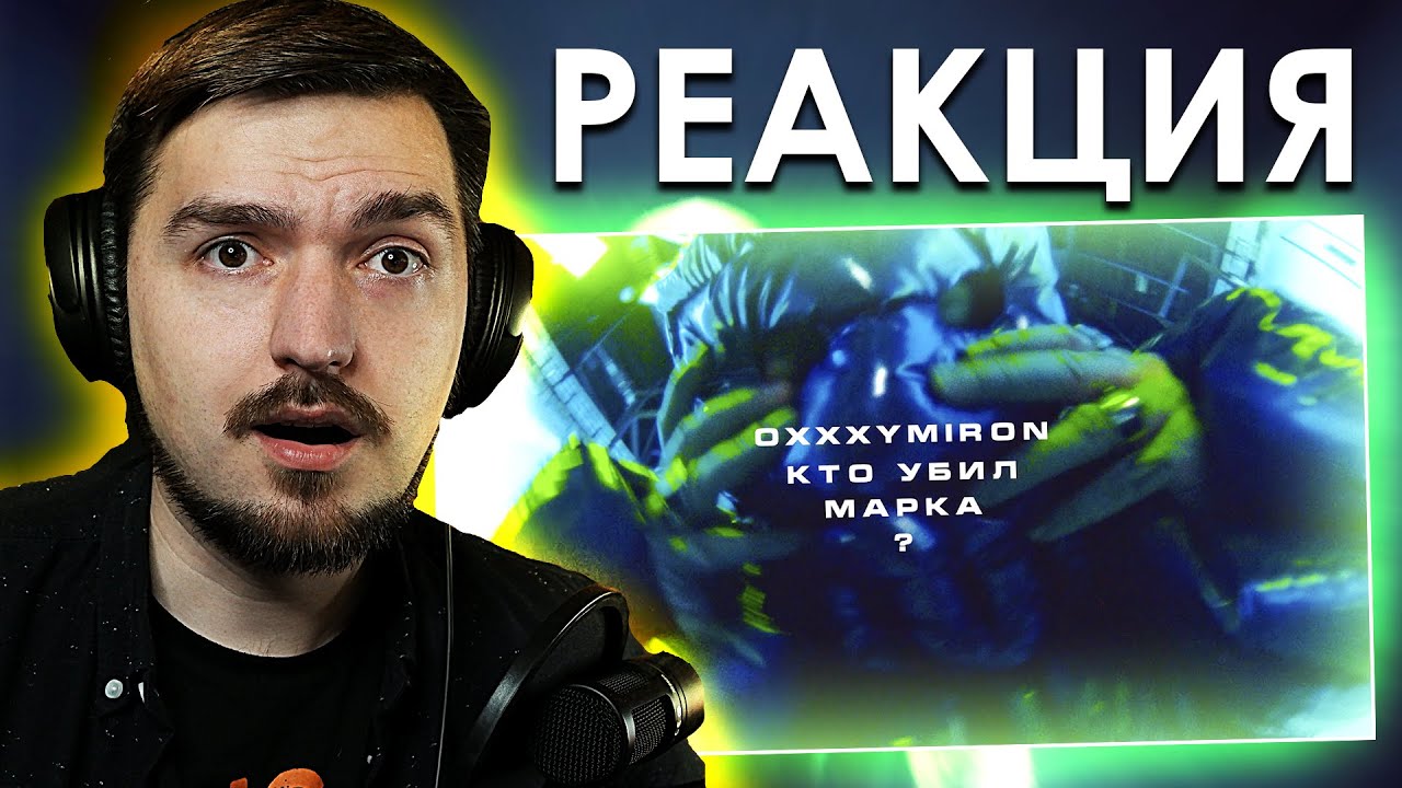 Я ПОТЕРЯЛ ДАР РЕЧИ! РЕАКЦИЯ на КЛИП OXXXYMIRON — КТО УБИЛ МАРКА?