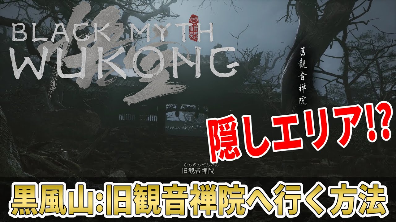 [黒神話：悟空]黒風山：旧観音禅院の行き方[Black Myth: Wukong][攻略/ネタバレ注意]
