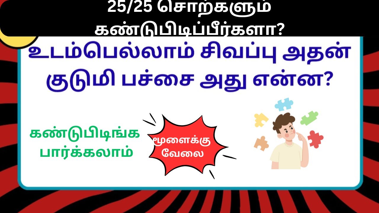 சொல் விளையாட்டு தமிழ்- 141|விடுகதை விளையாட்டு|Tamil||Riddles Tamil|RON QUIZ #puzzle #தமிழ்