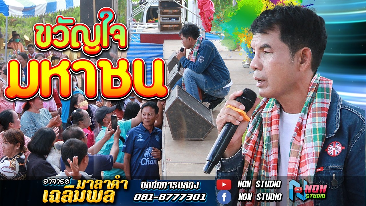 วอนแม่หมั้นสาว บุญคุณ เอิ้นสั่งน้อง หัวอกตายาย  # อาจารย์เฉลิมพล มาลาคำ ! รับเชิญพิเศษ
