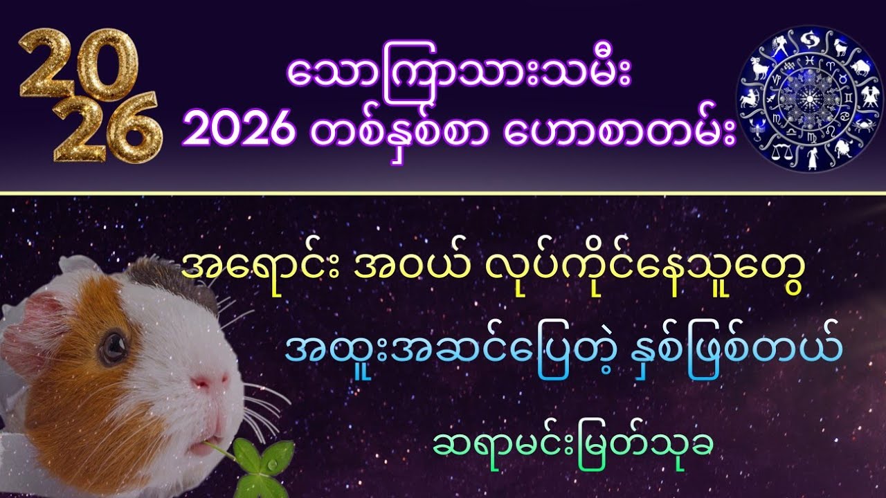 2026-မှာ သောကြာသားသမီးများ အရောင်းအဝယ် အထူးကံကောင်းတယ်။ အထူးကောင်းစားမယ့် နှစ်ဖြစ်တယ်