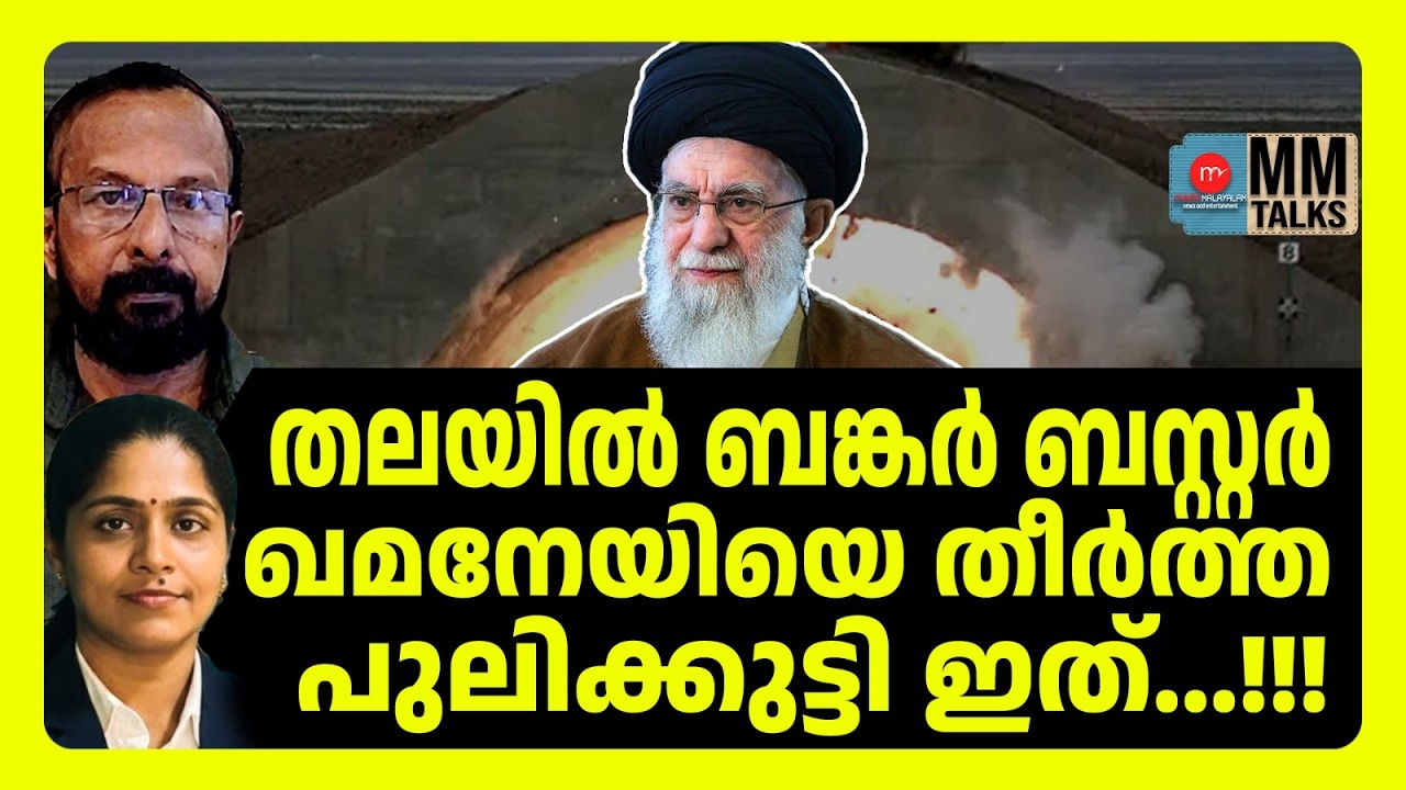 ഖമനേയിയെ തീർത്തത് ഇങ്ങനെ ! |MM TALKS | KHAMENEI | MEDIA MALAYALAM