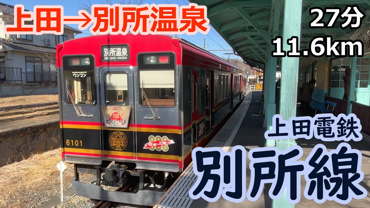 【長野県鉄道全制覇】#9 別所線：信州の鎌倉へ至る路線【ゆっくり】