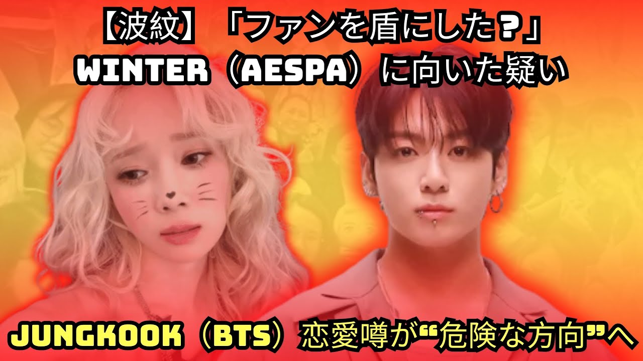 【波紋】「ファンを盾にした？」Winter（aespa）に向いた疑い…Jungkook（BTS）恋愛噂が“危険な方向”へ
