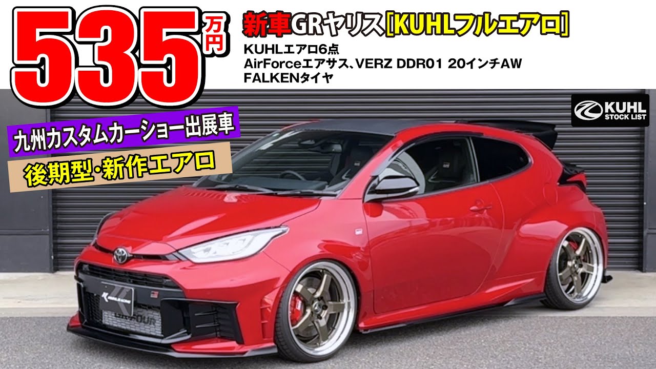 【新車GRヤリス後期型】販売中！九州カスタムカーショー出展車！オプション総額229万円！KUHL新作エアロ・エアサス・20インチ！新車中古車購入可能！