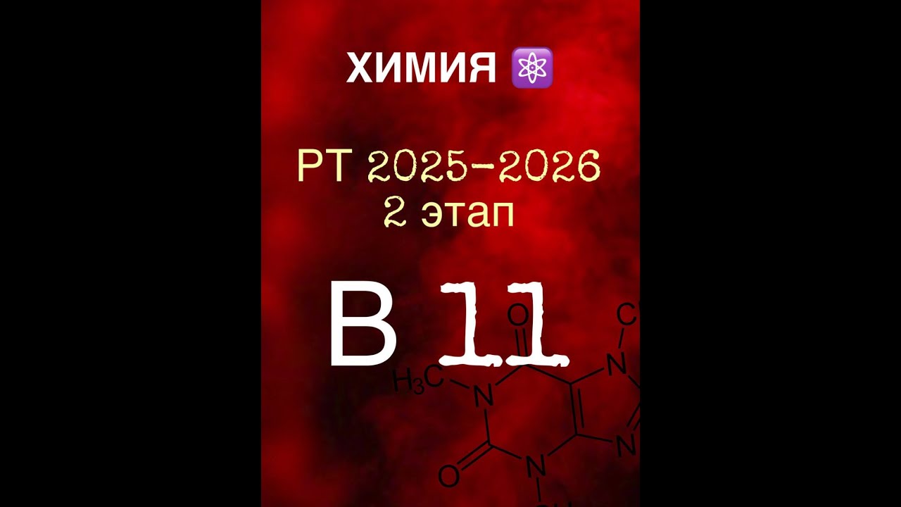 РТ 2025 - 2026 ХИМИЯ 2этап В11