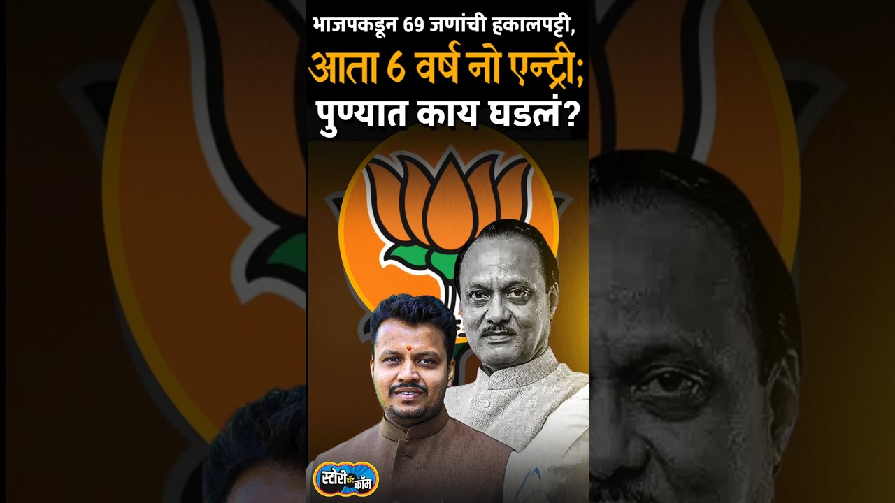 पुण्यात भाजपची मोठी कारवाई, तब्बल 69 जणांची केली हकालपट्टी; Amol Balwadkar यांचाही समावेश