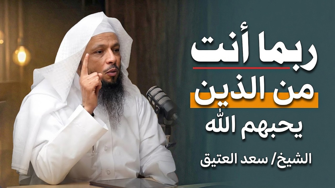 ربما أنت من الذين يحبهم الله في هذه الأيام العشر . ولكنك لا تعلم ! الشيخ سعد العتيق