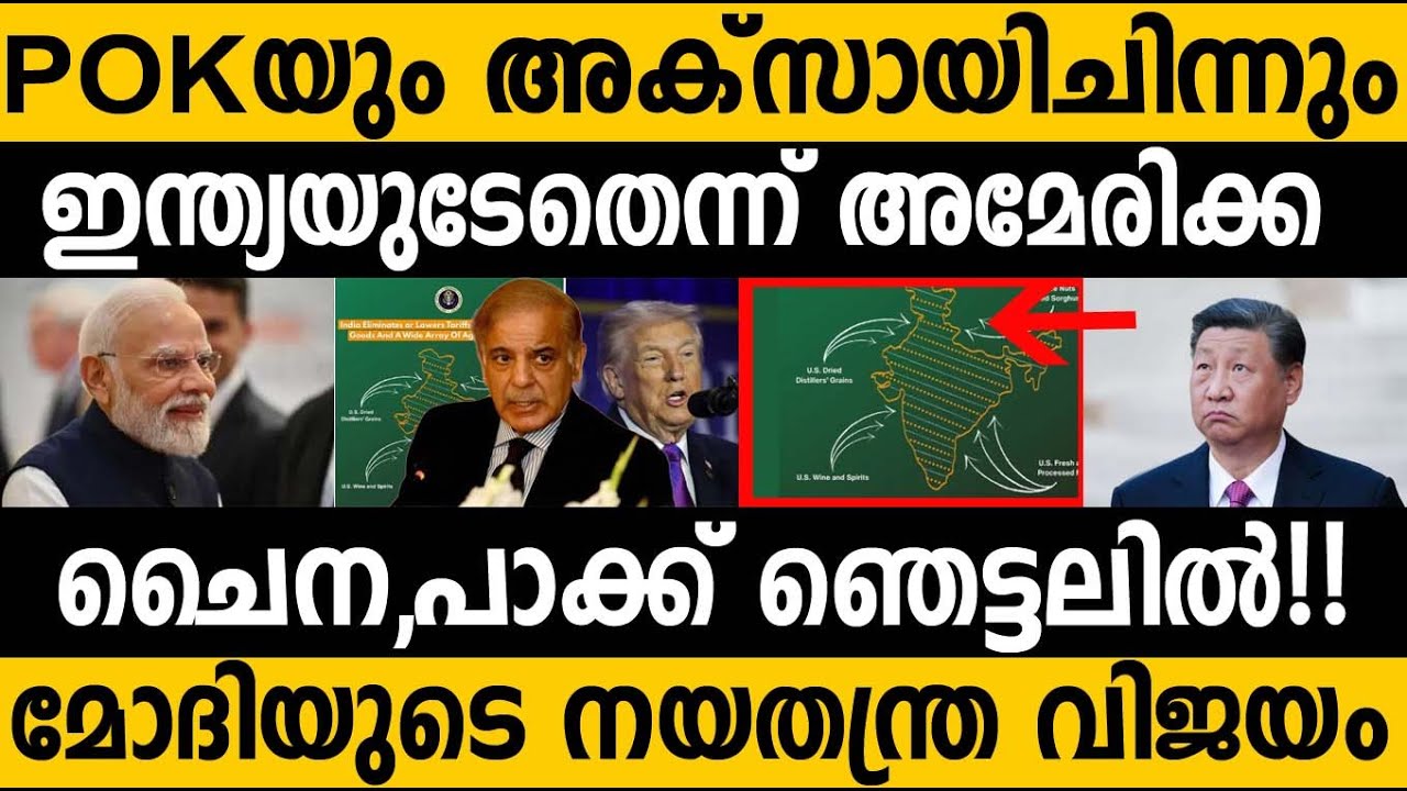 ജമ്മു കശ്മീർ ഇന്ത്യയുടേത് എന്ന് അമേരിക്ക!! പാക്ക് ചൈന കരഞ്ഞു പിഴിയും 👍 US India Pakistan China 