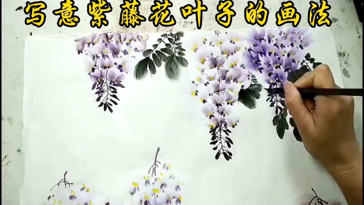 国画写意紫藤花，画好叶子很重要