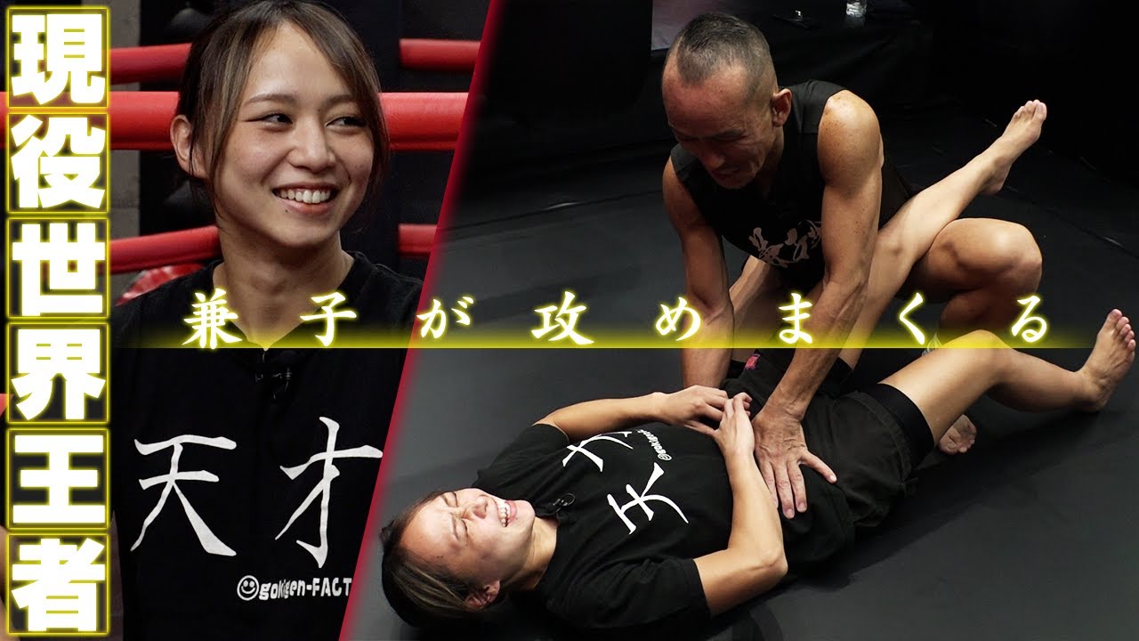 現役美女チャンピオン登場。兼子ただしが違和感を覚える世界女王を徹底改善！