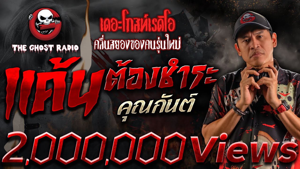 แค้น ต้องชำระ • คุณกันต์ | 24 ก.ย. 66 | THE GHOST RADIO