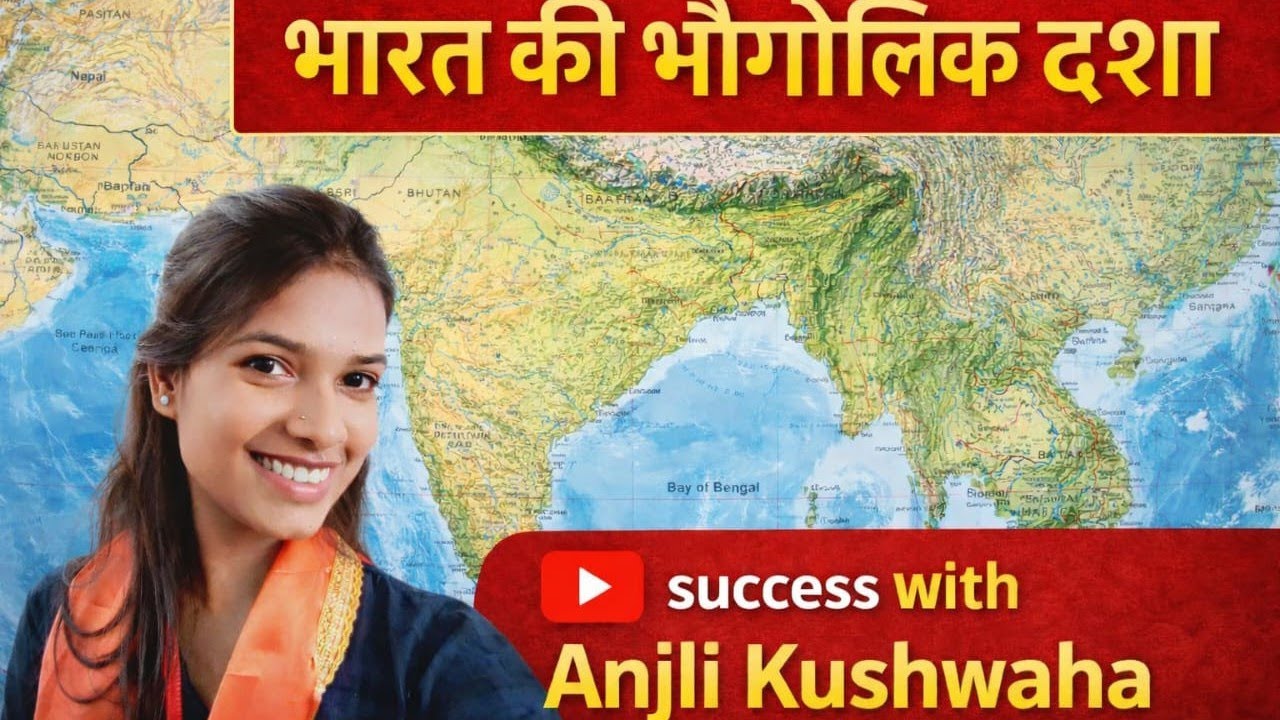 भारत की भौगोलिक स्थिति ##विश्व का भूगोल 