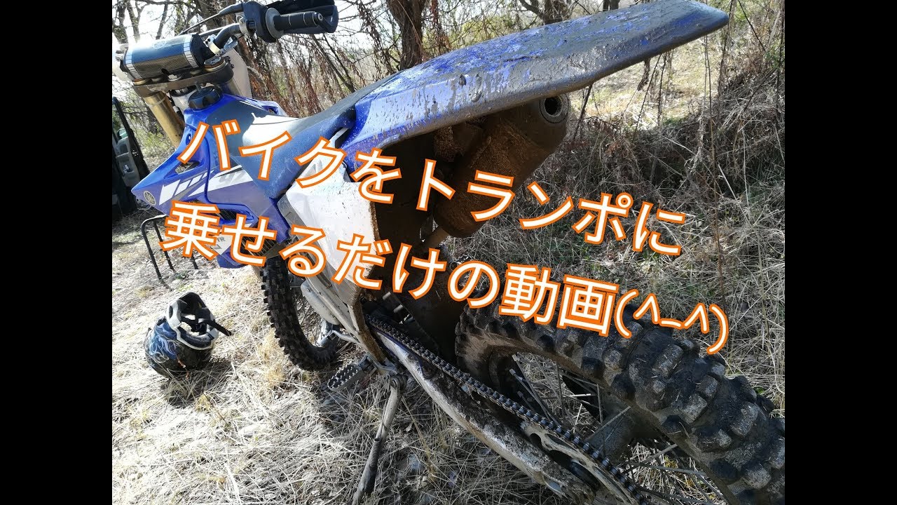 YZ125Xを軽トランポに乗せるだけの動画