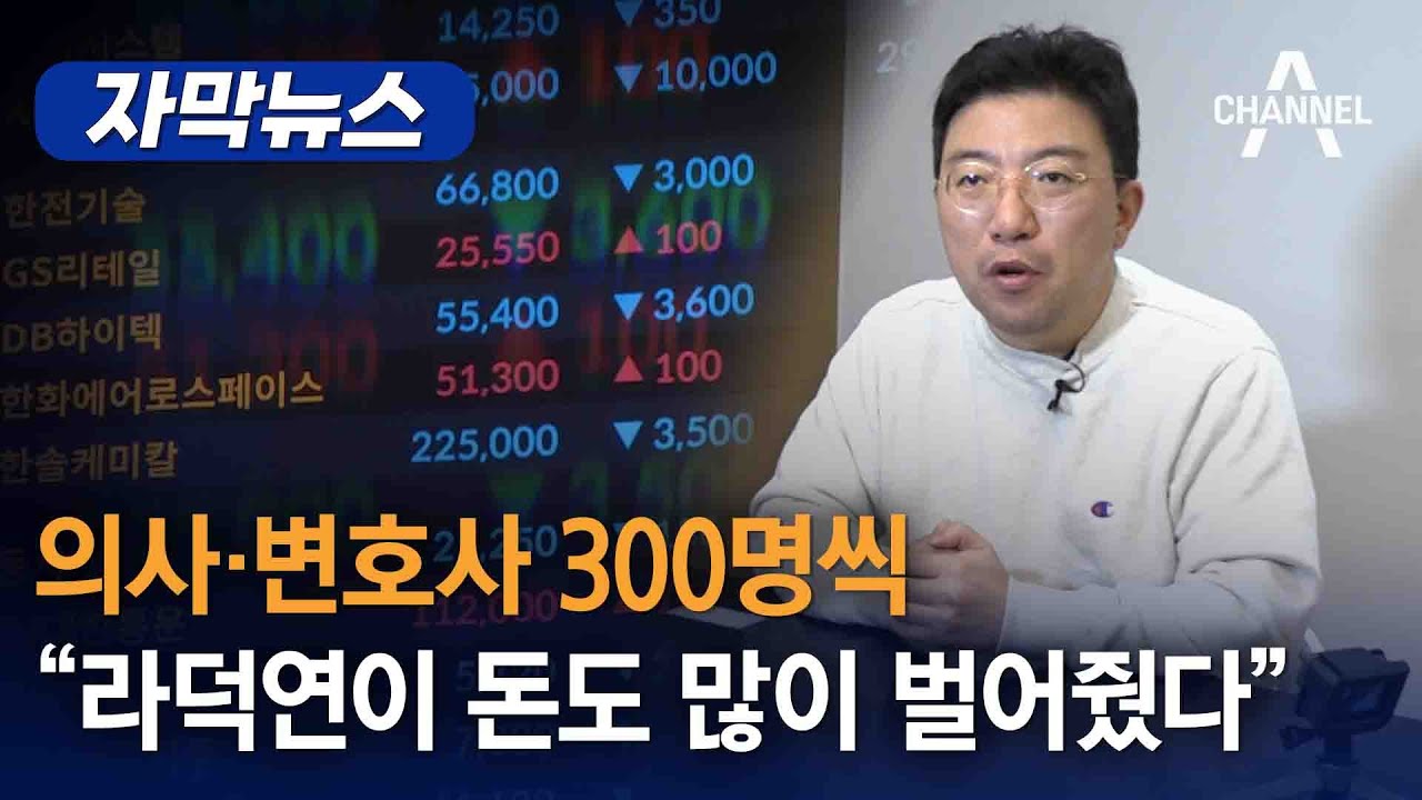 [자막뉴스] 의사&middot;변호사 300명씩...&ldquo;라덕연이 돈도 많이 벌어줬다&rdquo; / 채널A