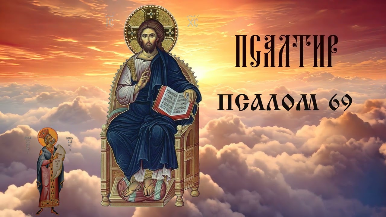 Псалом 69