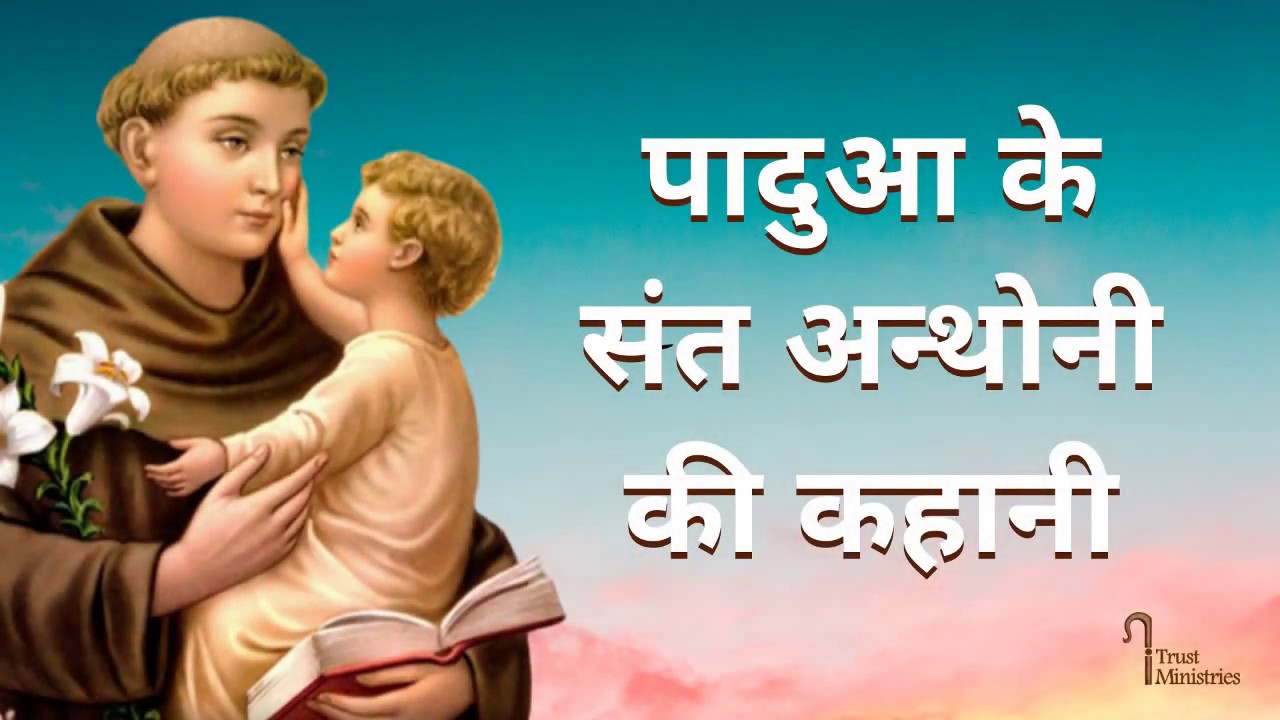 पादुआ के संत अन्थोनी की कहानी || Hindi || Story of St. Anthony of Padua || iTrust Ministries