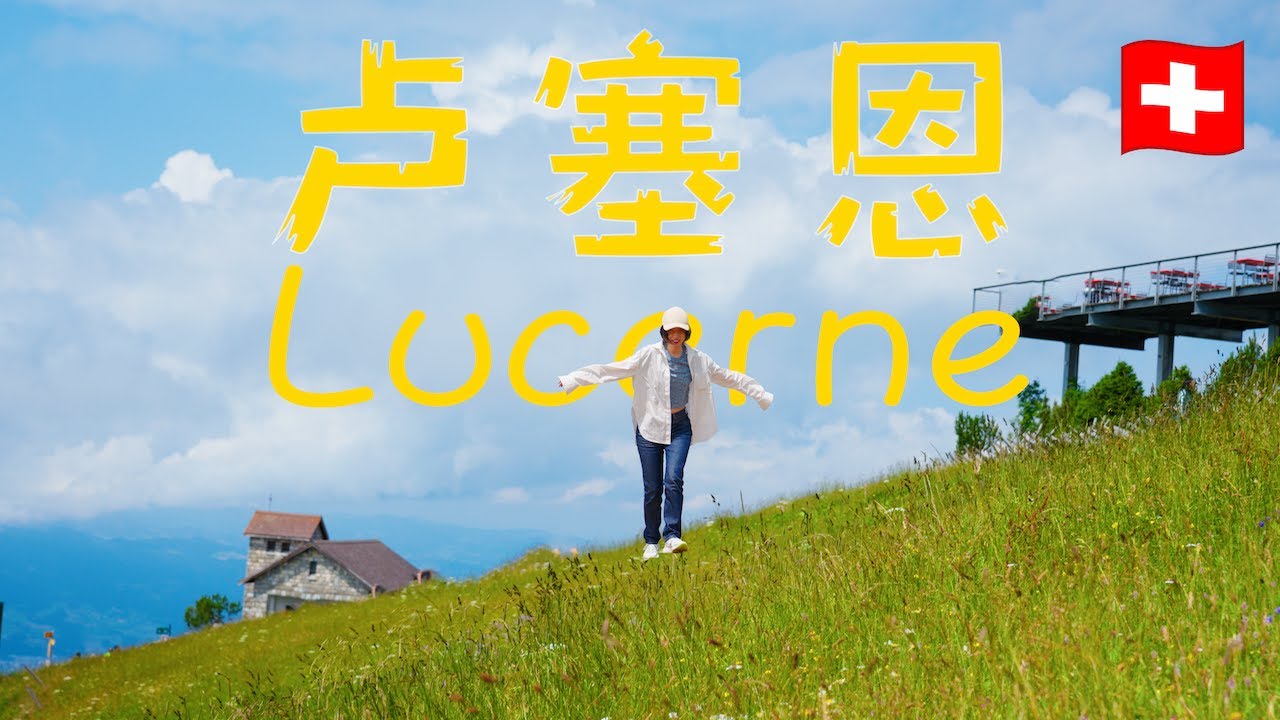 “最瑞士”的小鎮 | 🇨🇭盧塞恩/琉森一日遊Vlog+Tips | 3大必看景點