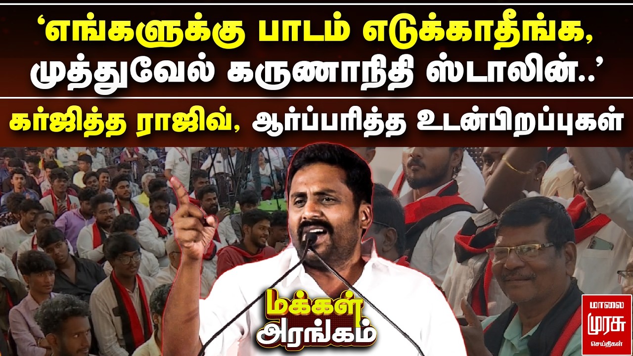 'முத்துவேல் கருணாநிதி ஸ்டாலின்..' - கர்ஜித்த ராஜிவ், ஆர்ப்பரித்த உடன்பிறப்புகள் | Makkal Arangam