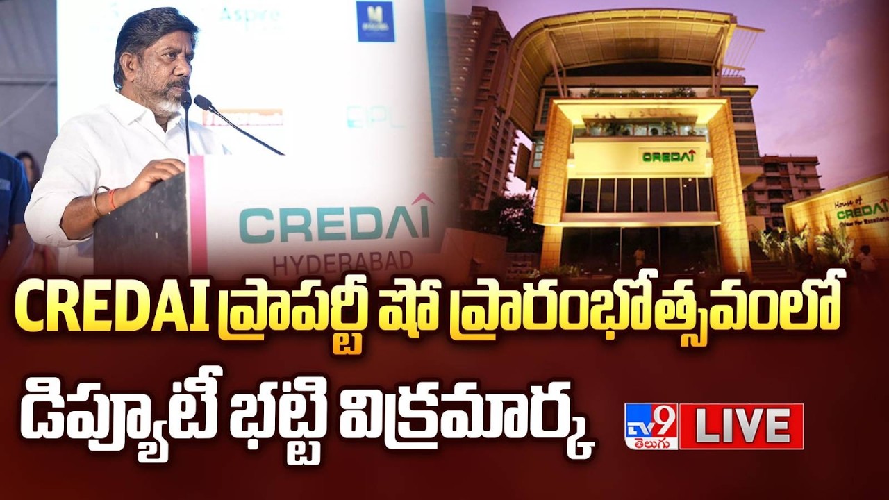 Deputy CM Mallu Bhatti Vikramarka LIVE | CREDAI ప్రాపర్టీ షో ప్రారంభోత్సవంలో డిప్యూటీ సీఎం బట్టి