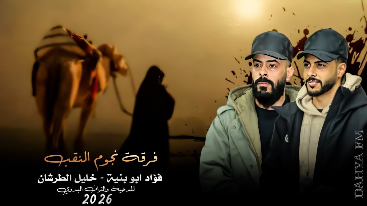 جديد#دحية طرب 2026 | دقة طرب قديمة مطلوبة عند الكل | فؤاد ابو بنية - خليل الطرشان 