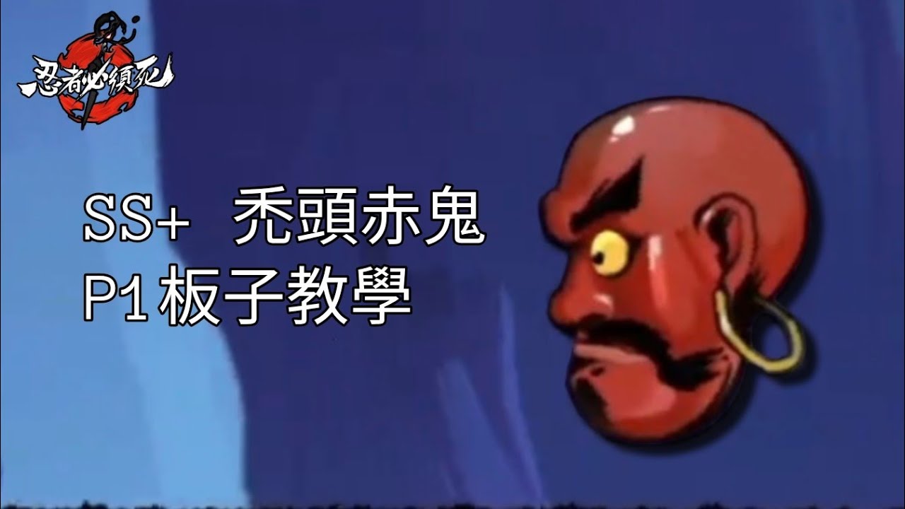 [忍者必須死 全球版] SS+ 禿頭赤鬼 P1板子教學 #忍者必須死全球版 #ninjamustdie