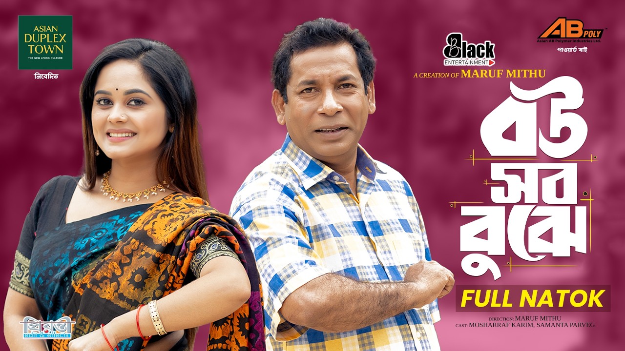 বউ সব বুঝে | Full Natok | Mosharraf Karim | Samanta Parveg | New Natok 2026