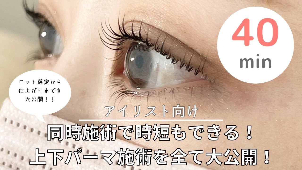 【上下まつげパーマ施術公開】プロアイリストが時短が出来る上下まつ毛パーマの施術方法を全部大公開！最後に仕上がりのビフォーアフターも♪