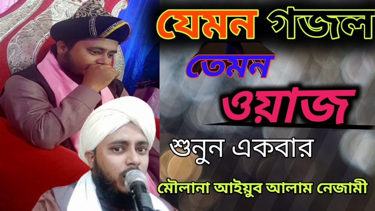 Maulana ayub alam nizami,maulana ayub alam nizami uttar dinajpur, bangla waz,যেমন গজল তেমন ওয়াজ।।