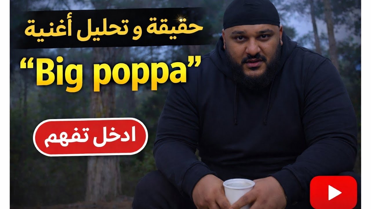 حقيقة و تحليل أغنية Trap King big papa | شكون كلاشا 