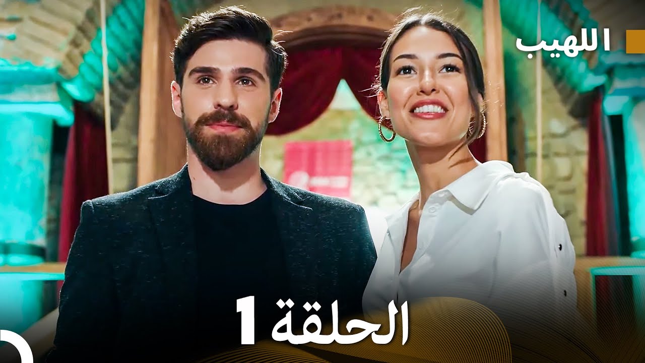 مسلسل اللهيب الحلقة 1 (Arabic Dubbed)