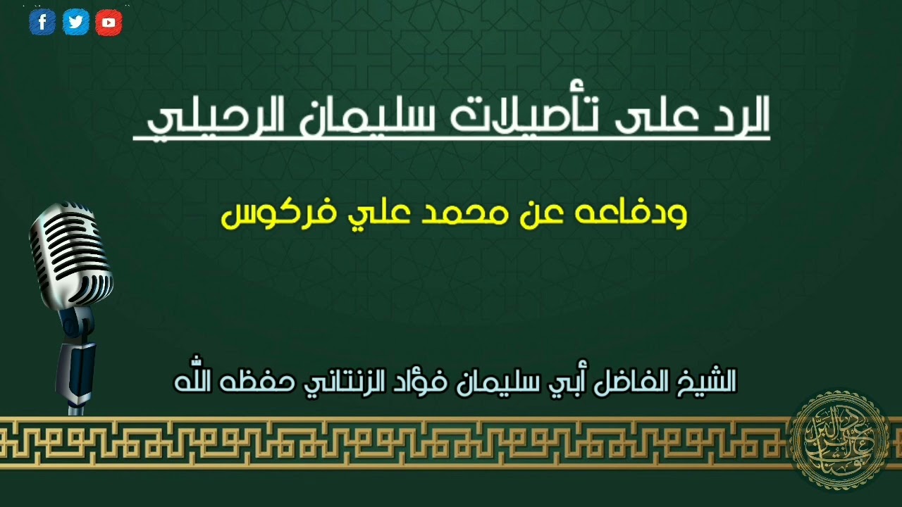 الرد على تأصيلات سليمان الرحيلي ودفاعه عن محمد علي فركوس الشيخ فؤاد الزنتاني حفظه الله  ورعاه
