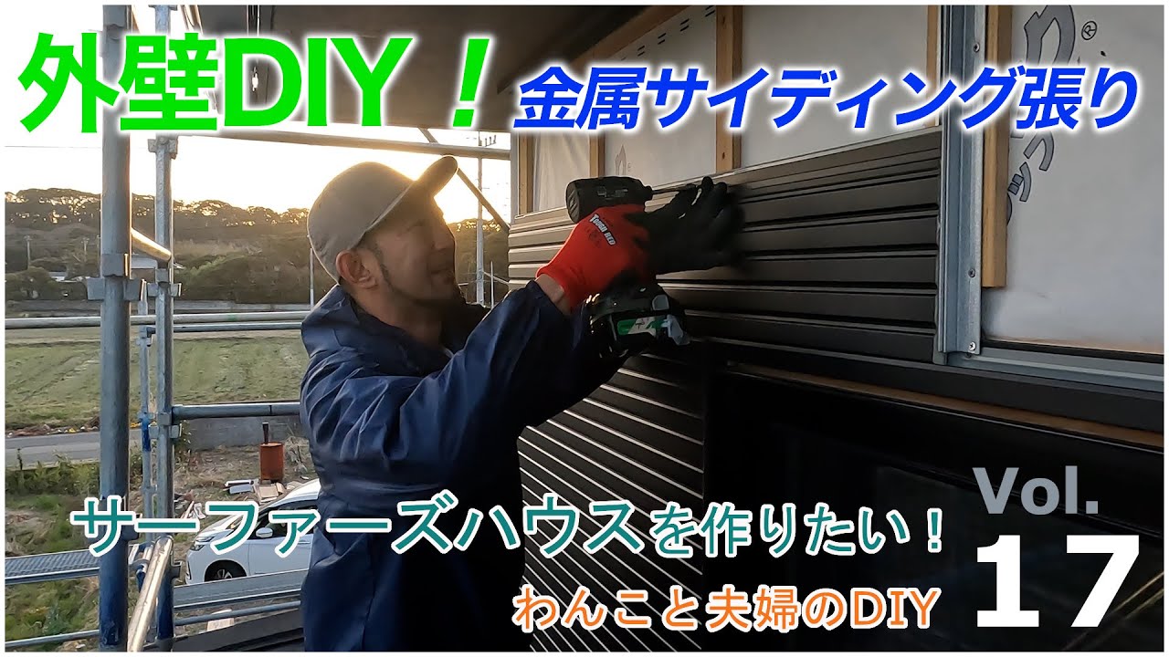 Vol.17  外壁DIY!横張り金属サイディング！窓周りの笠木加工も！【サーファーズハウスを作りたい！】わんこと夫婦のDIY 築46年の物件を仲間と一緒にフルリノベーション 古民家再生